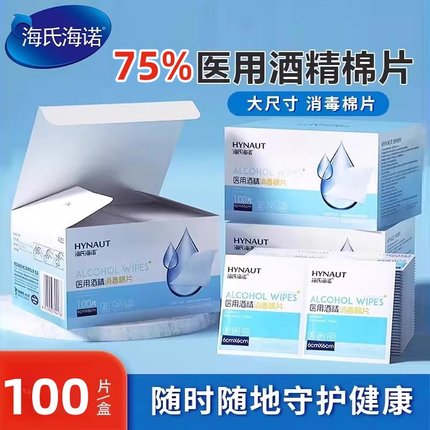 海氏海诺医用酒精棉片消毒棉伤口痘痘美甲皮肤大号一次性单独包装