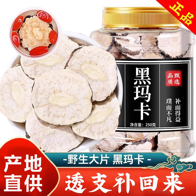 玛卡片干片泡茶水官方正品中药材云南玛卡干果壮泡酒阳黑玛咖切片