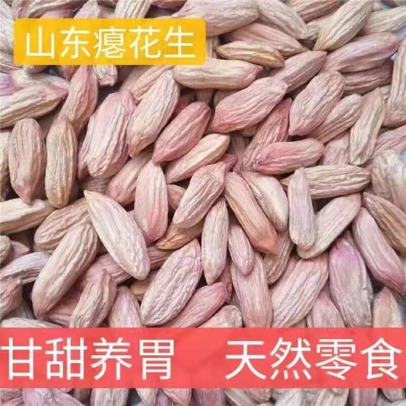 今年新货山东小瘪子花生去壳生小花生米生吃甘甜瘦长粒一斤每袋装图片