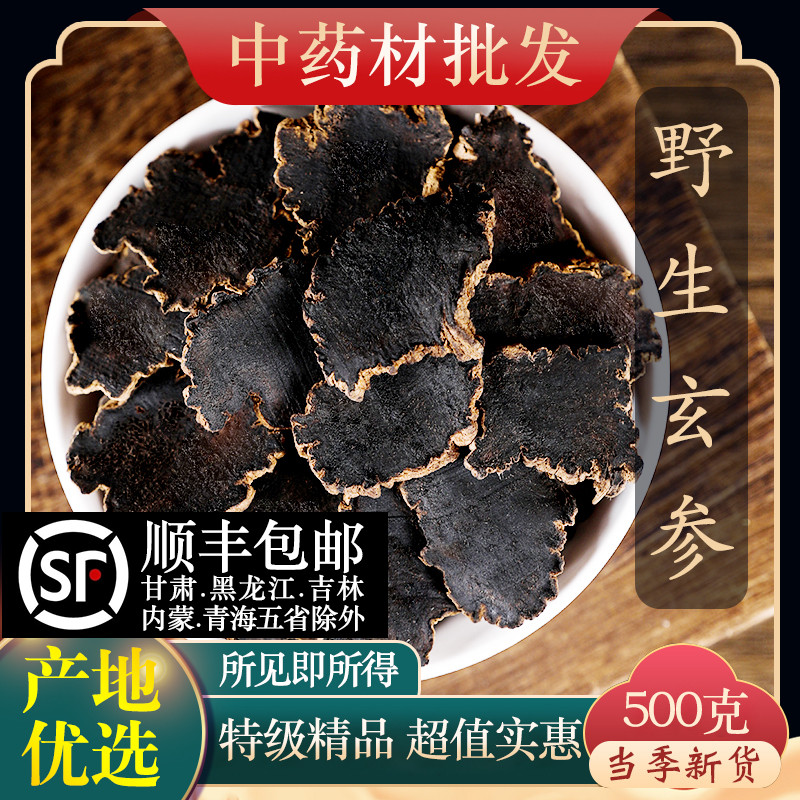 中药材特级野生玄参元参玄参片新货正品500g克可搭桔梗甘草麦冬