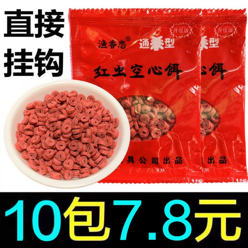 钓鱼直接挂钩颗粒红虫空心饵料