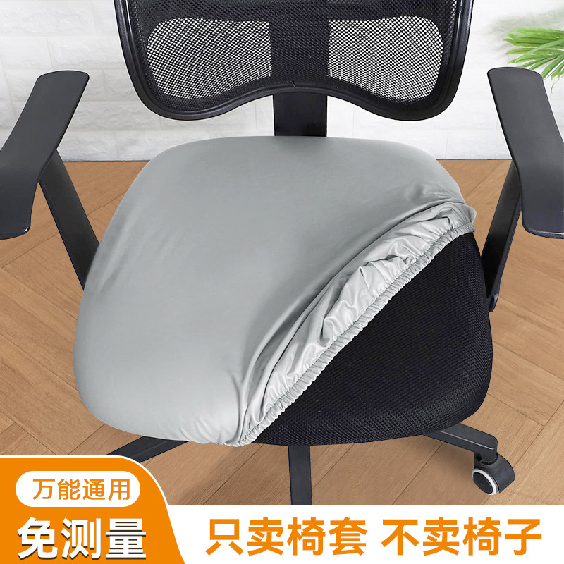 办公室椅套防水皮凳套通用弹力椅面套全包椅子套罩四季坐垫套转椅
