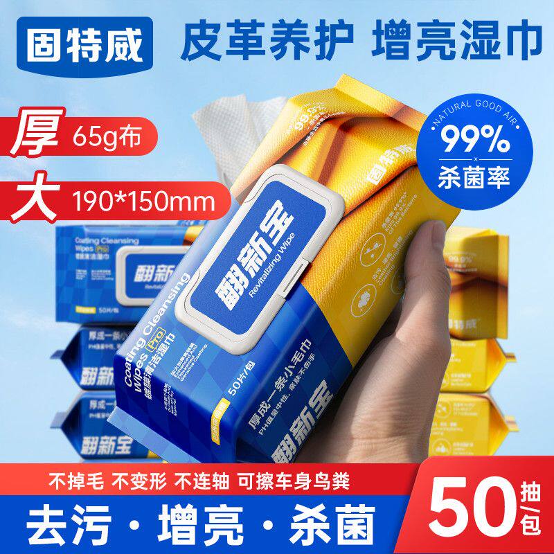 固特威汽车内饰镀膜湿巾加大加厚