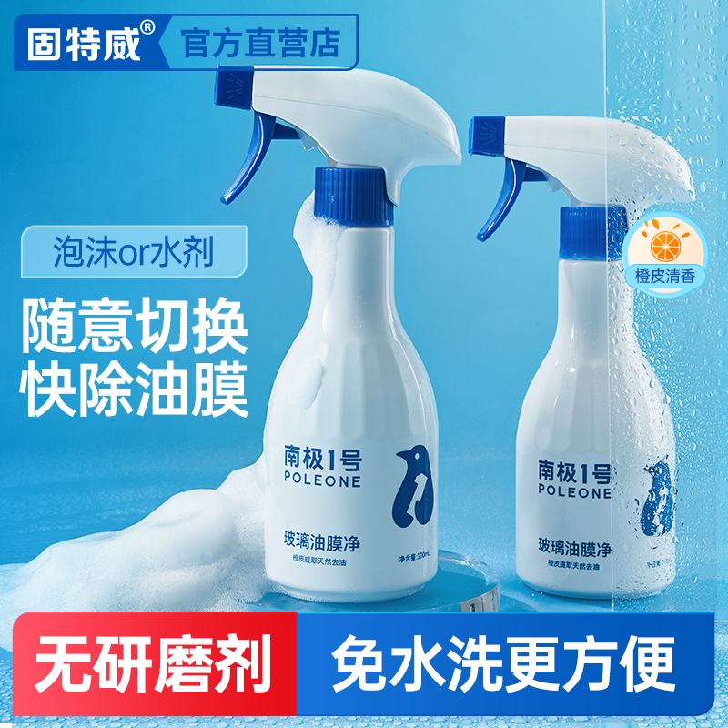 固特威玻璃油膜去除剂车前挡风玻璃油膜净泡沫清洗汽车玻璃清洁剂