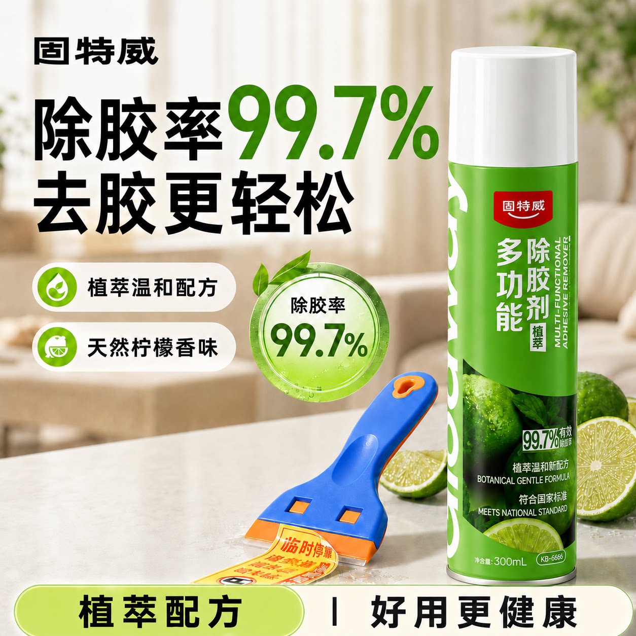 固特威多功能除胶剂植萃温和配方