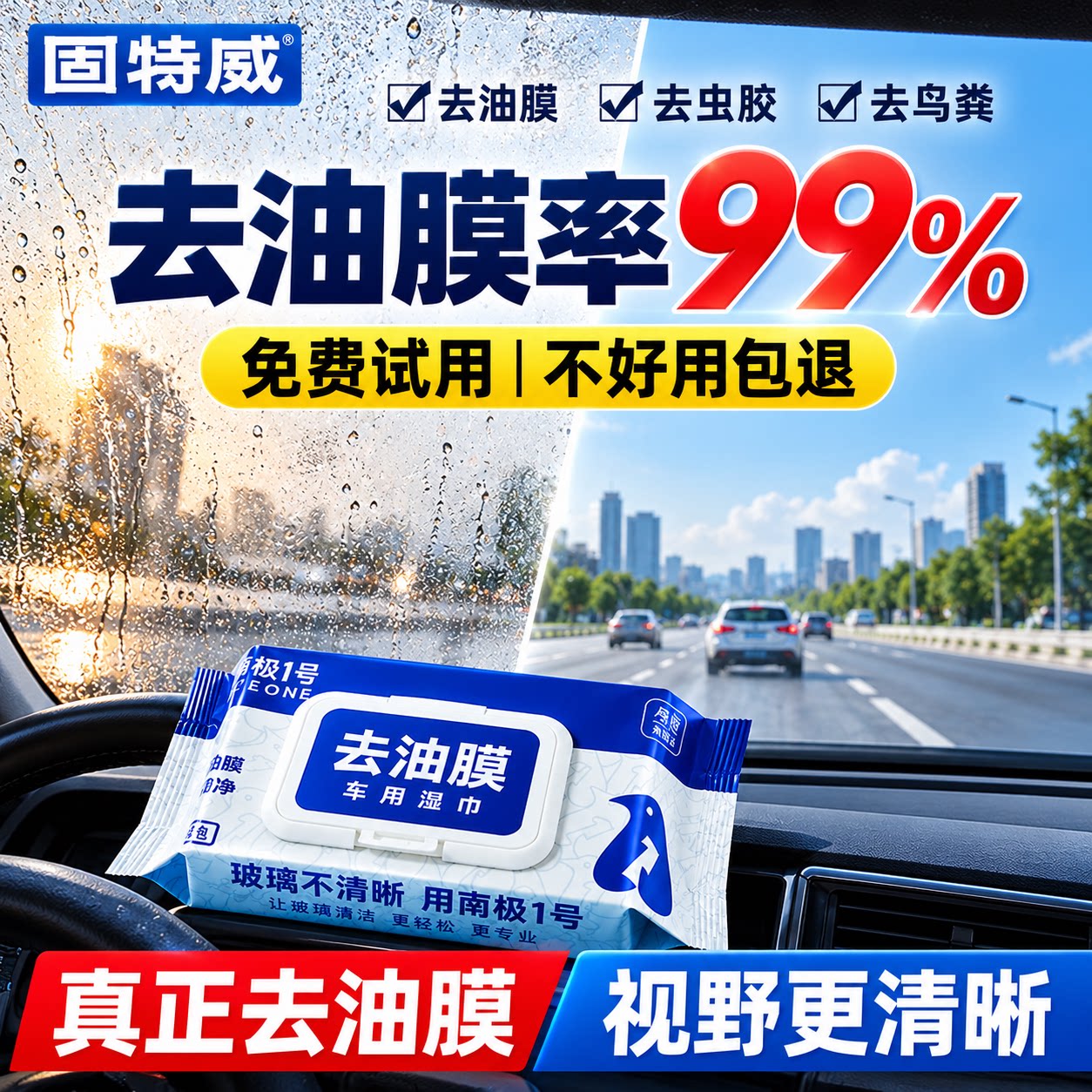 固特威去油膜湿巾汽车玻璃去油膜