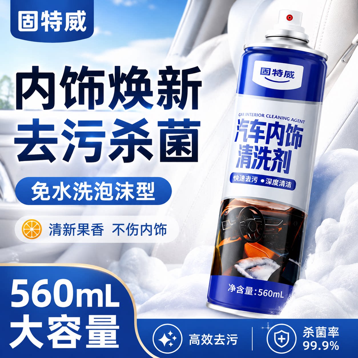 固特威汽车内饰免水洗泡沫清洁剂