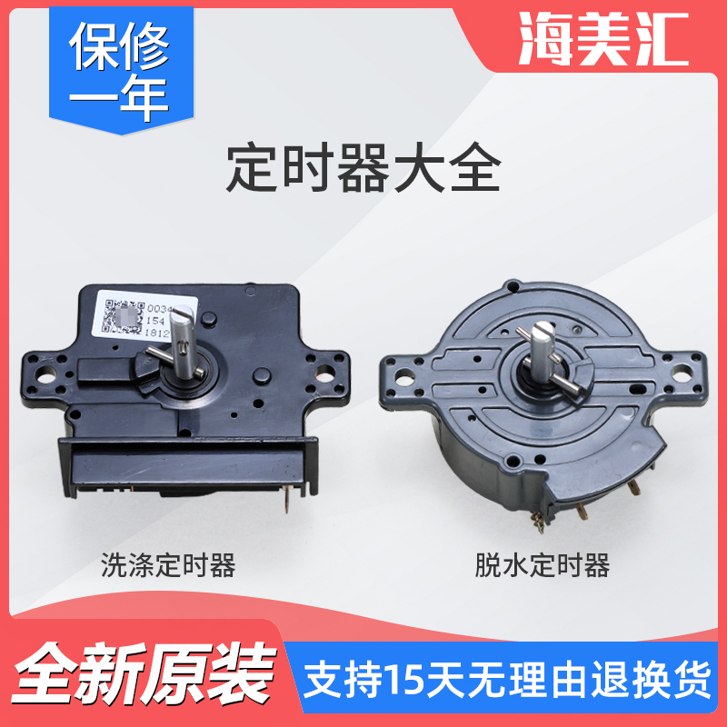 洗衣机定时器正品特价售后同款