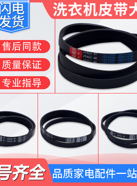 适用惠而浦海信滚筒洗衣机配件皮带5/6EPJ1238 5EPJ1258 1272J4