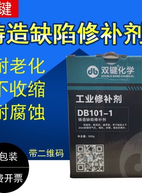 精选双键化学工业修补剂DB101-1铸造缺陷修补剂金属铁质铝质工业