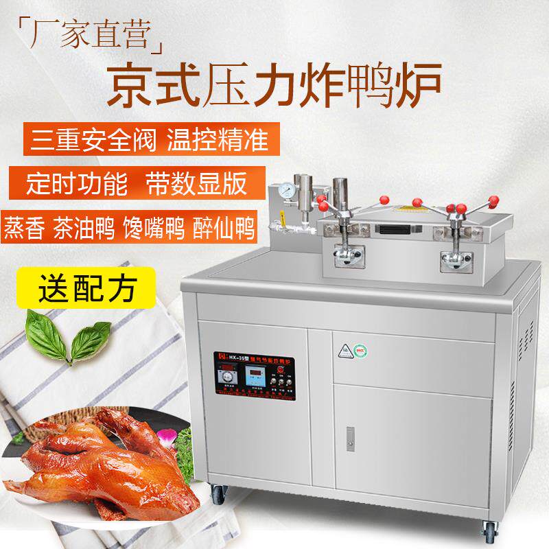 华欣燃气京式压力炸鸭炉商用电热炸鸡炉蒸香鸭机爆烤鸭茶油馋嘴鸭