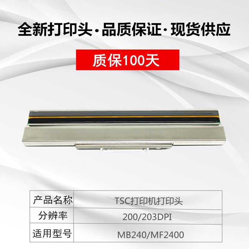TSC MF2400打印头  MB240 MA2400水洗唛标签吊牌条码打印机热敏头