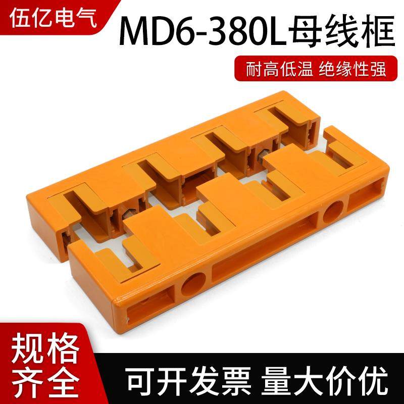 MD6母线框母线间距100总长380四相母排铜排夹单排双排GCK柜抽屉柜