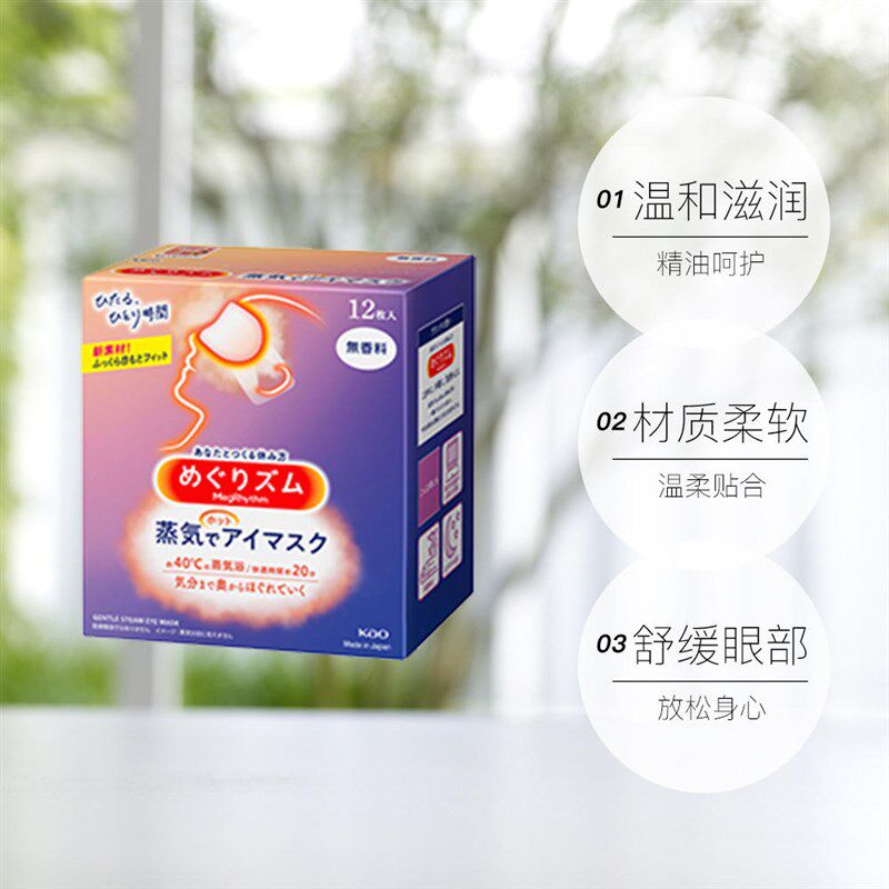 【自营】花王美舒律蒸汽眼罩热敷缓解眼疲劳黑眼圈放松睡眠遮光贴