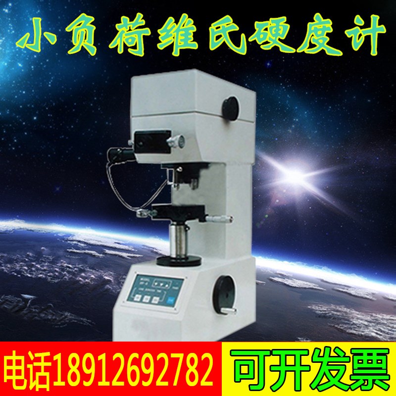 .HV-5型小负荷维氏硬度计渗氮层有色金属测试仪薄片钻头硬质合金