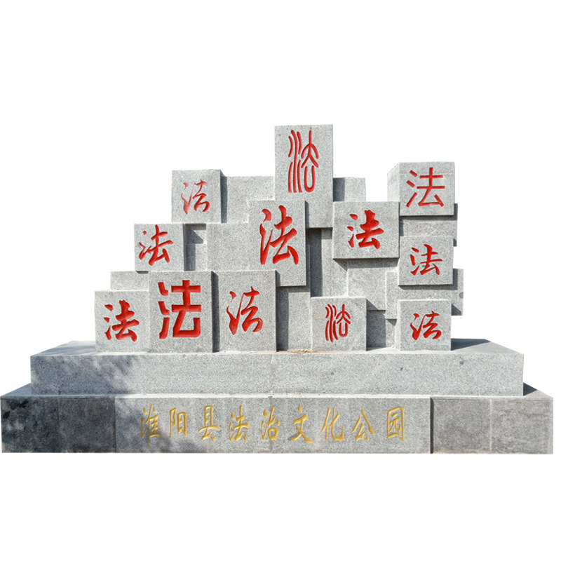石雕廉洁文化雕塑普法宣传法治主题公园广场景观石立体字石刻摆件