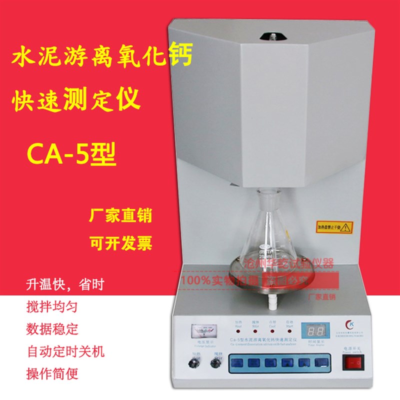 水泥游离氧化钙快速测定仪CA-5型水泥游离氧化钙检测仪化学分析法