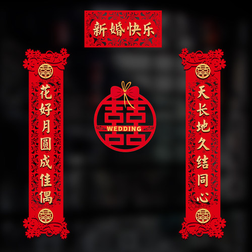 结婚对联男方婚房女方出嫁大门喜联全套农村喜字布置装饰套装新房
