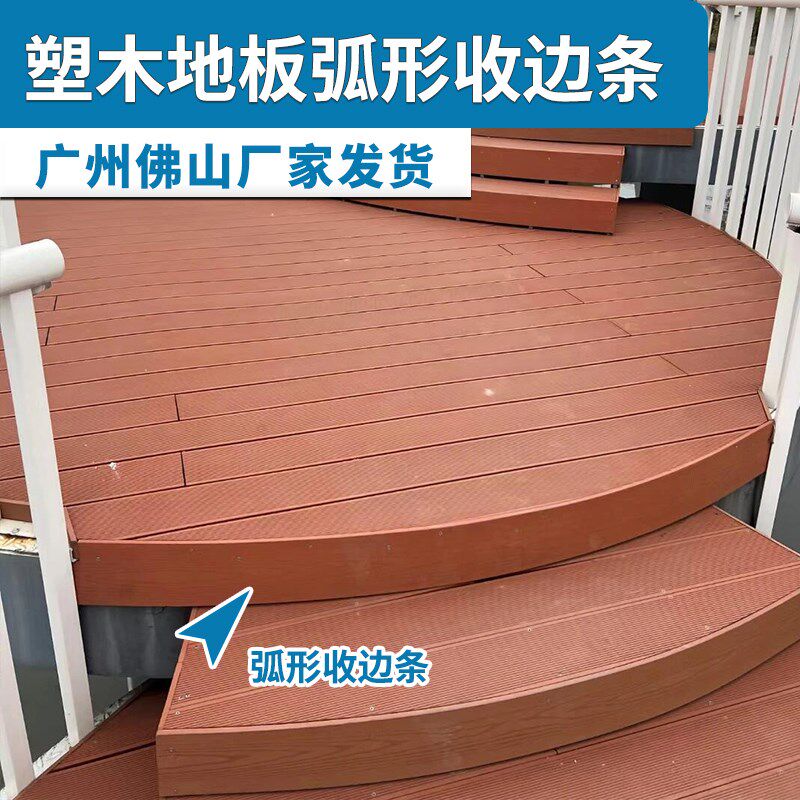 户外塑木地板地台弧形收边条角线 线室外庭院塑木地板装饰条 - 实物图