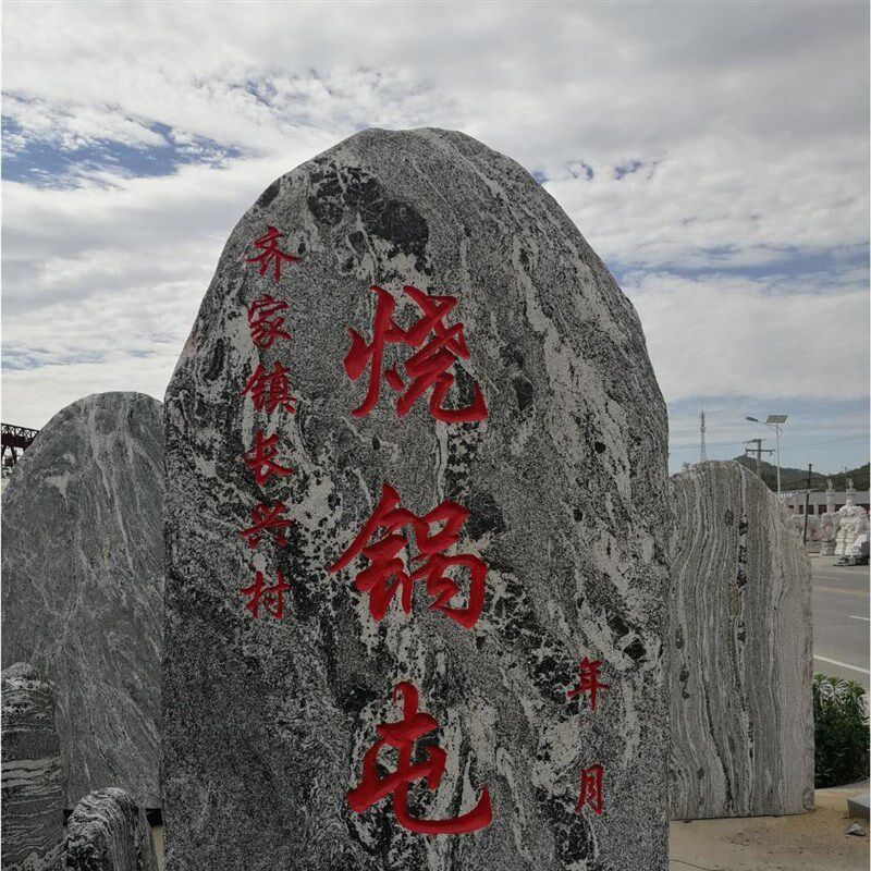 雪浪石 晚霞红等大中型标志摆件 公园风景区村庄题词皆可定制