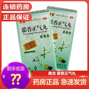 唐龙 藿香正气丸(浓缩丸)192粒 解表化湿 理气和中 暑湿感冒