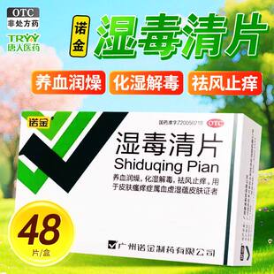 诺金湿毒清片48片正品化湿解毒皮肤瘙痒祛风止痒血虚口服