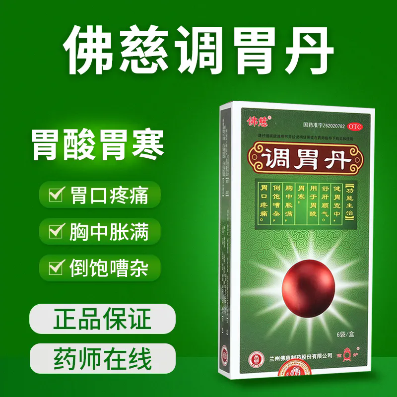 佛慈调胃丹3g*6袋健胃宽中舒肝顺气胃酸胃寒胸中胀满疼痛治胃胃药,OTC药品/国际医药,肠胃用药,淘宝优惠券,粉丝福利购,淘宝优惠卷