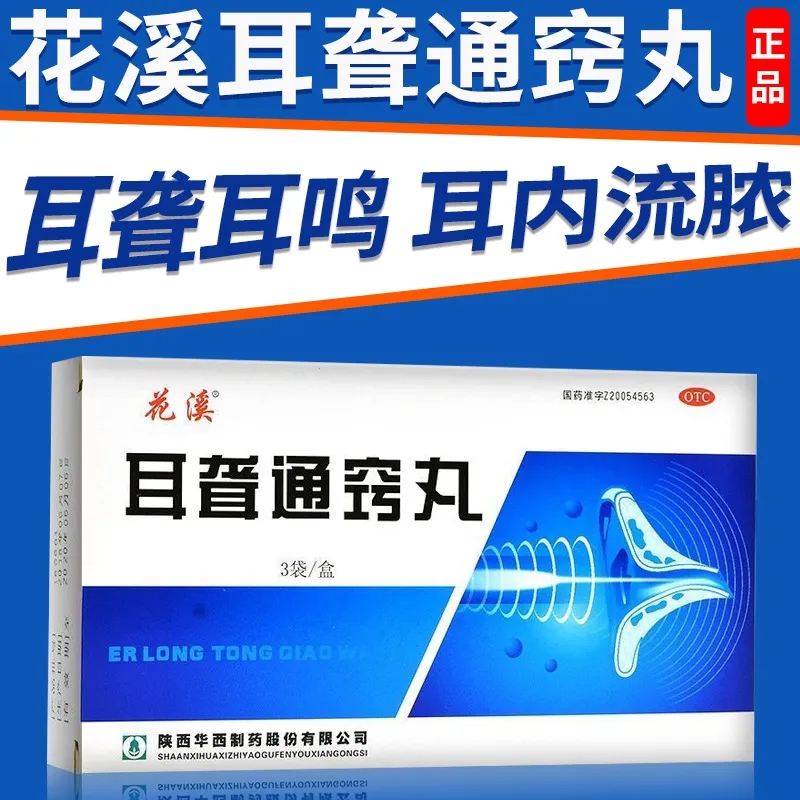 【花溪】耳聋通窍丸5g*3袋/盒治耳聋耳鸣头眩目胀头晕肝胆火盛耳内流脓清热泻火