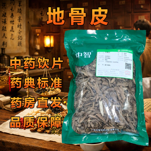 中智地骨皮中药材250g/袋药典