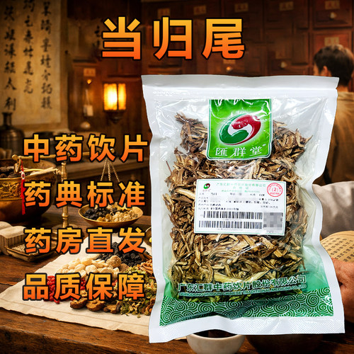 汇群堂当归尾片250g/袋高品质