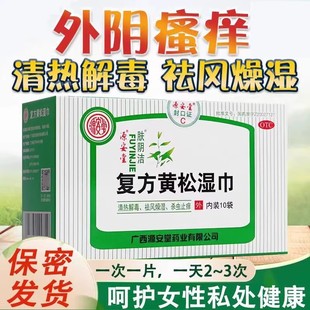 源安堂 肤阴洁 复方黄松湿巾 10袋 外阴炎症 杀虫止痒 外阴瘙