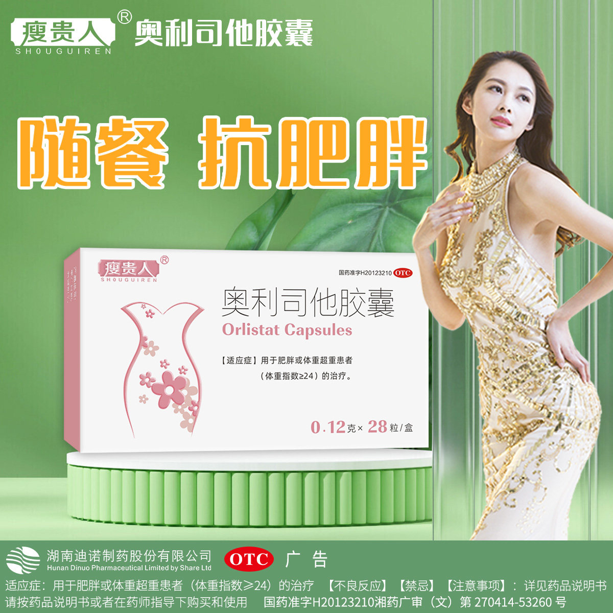 瘦贵人奥利司他胶囊28粒/盒 减重减肥药排油丸男女士瘦身瘦腿瘦腰