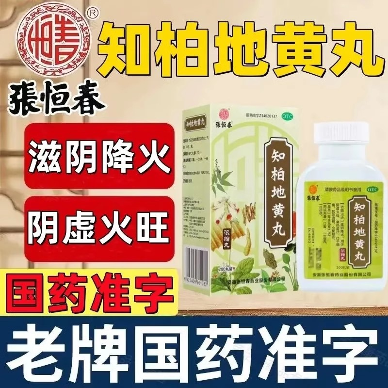 知柏地黄丸虚火旺耳鸣遗精知伯地黄丸浓缩丸