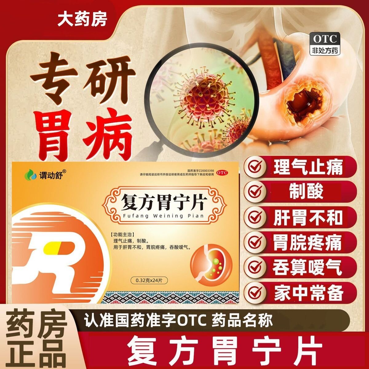 24片谓动舒润生复方胃宁片反酸烧心胃酸倒流胃痛胀官方旗舰店尔舒