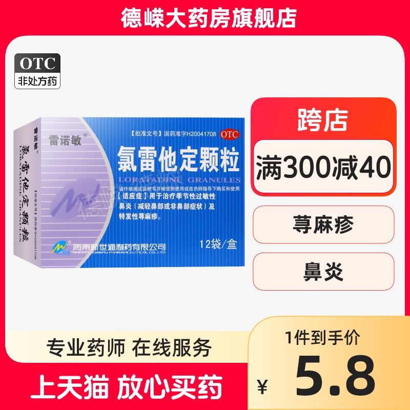 【雷诺敏】氯雷他定颗粒5mg*12袋/盒鼻塞鼻痒季节性过敏性鼻炎眼部痒