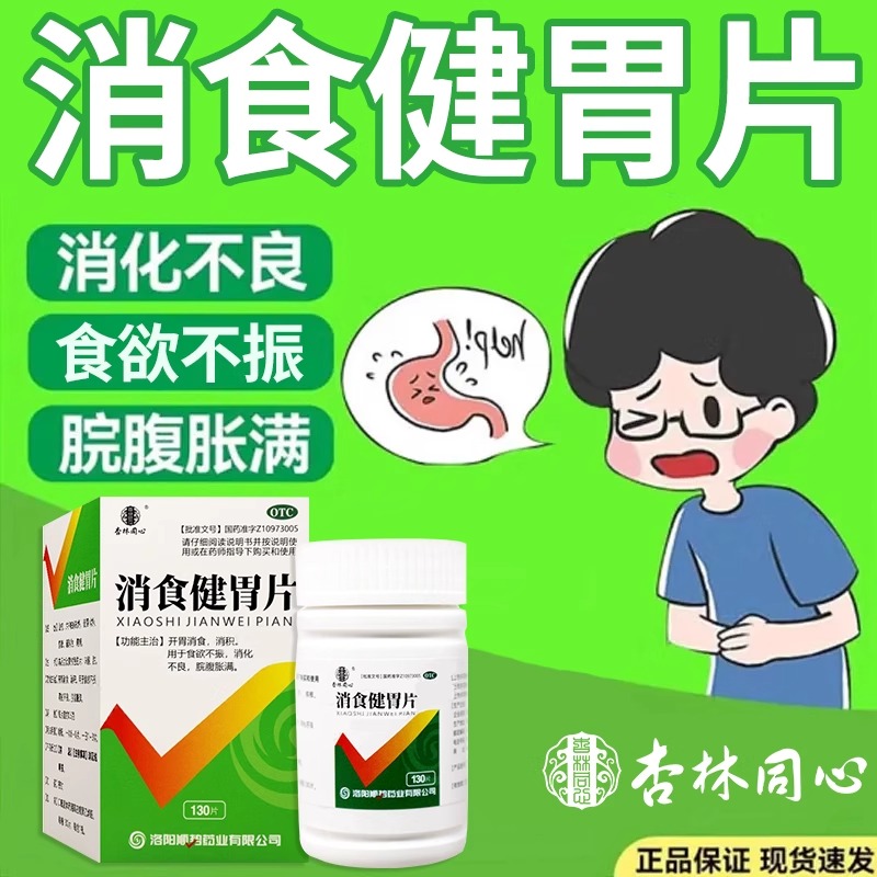 顺势消食健胃片开胃消食消积食欲不振消化不良院腹胀满 杏林同心