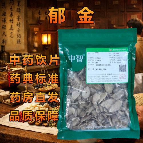 中智郁金中药饮片250g/袋药典