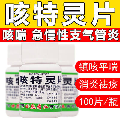 【世彪药业】咳特灵片180mg0.7mg*100片/盒