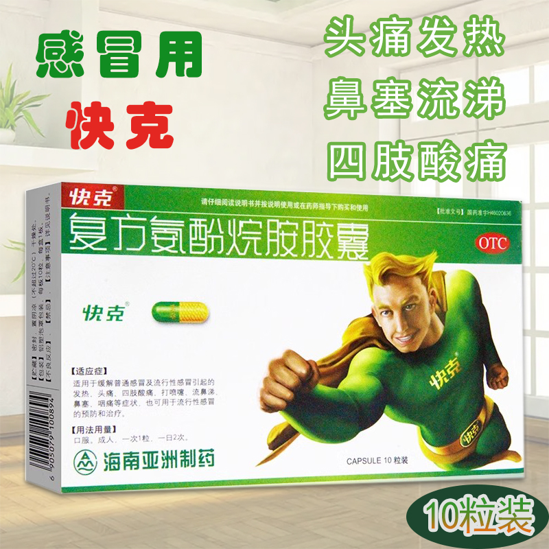 【快克】复方氨酚烷胺胶囊10粒/盒感冒退烧药鼻塞流鼻涕头疼咽痛