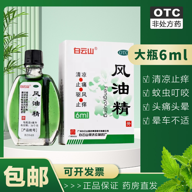 【白云山】风油精6ml*1瓶/盒祛风止痒头痛鼻塞清凉流涕蚊虫叮咬
