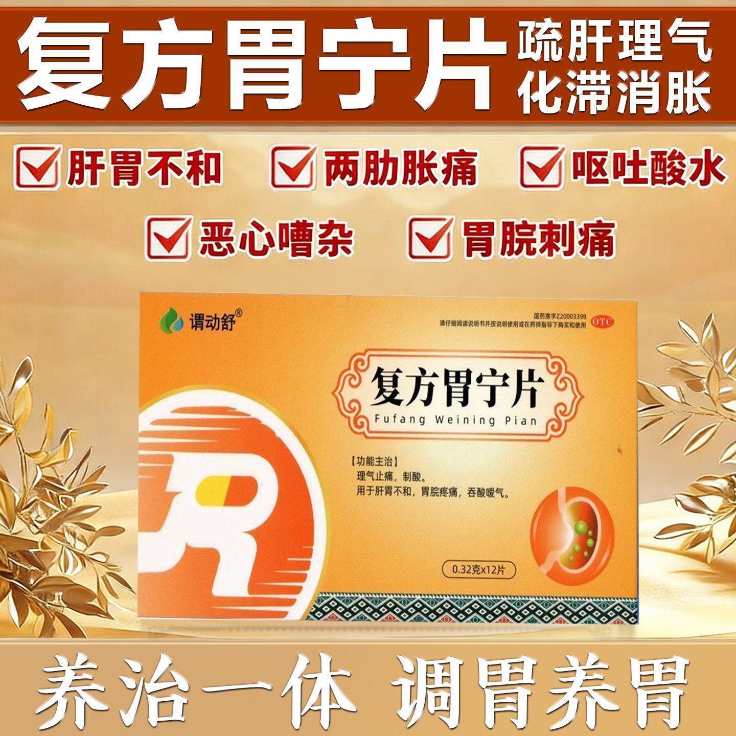 谓动舒复方胃宁片反酸烧心胃酸倒流胃痛胃胀中药官方旗舰正品尔舒