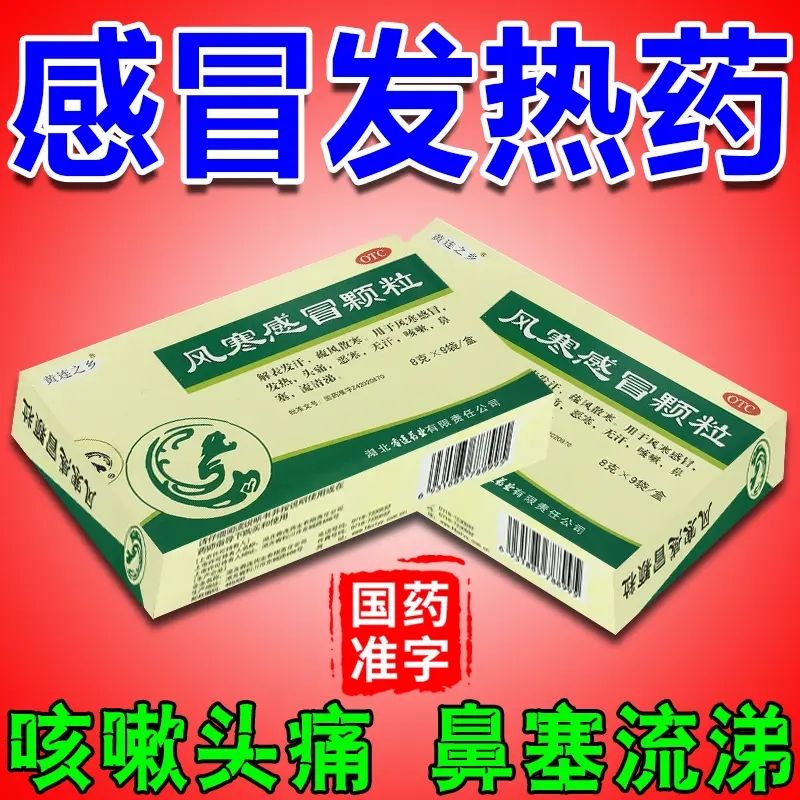 【连乡】风寒感冒颗粒8g*9袋/盒发热头痛恶寒无汗止咳嗽流鼻涕等
