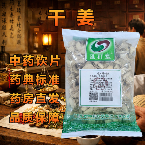 汇群堂干姜中药饮片250g/袋
