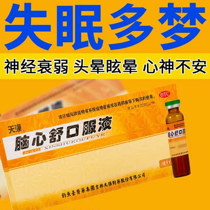 天强 脑心舒口服液10支 滋补强壮镇静安神 用于身体虚弱心神不安