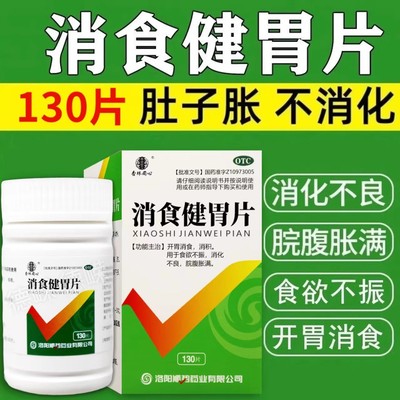 顺势消食健胃片开胃消食消积食欲不振消化不良院腹胀满 杏林同心