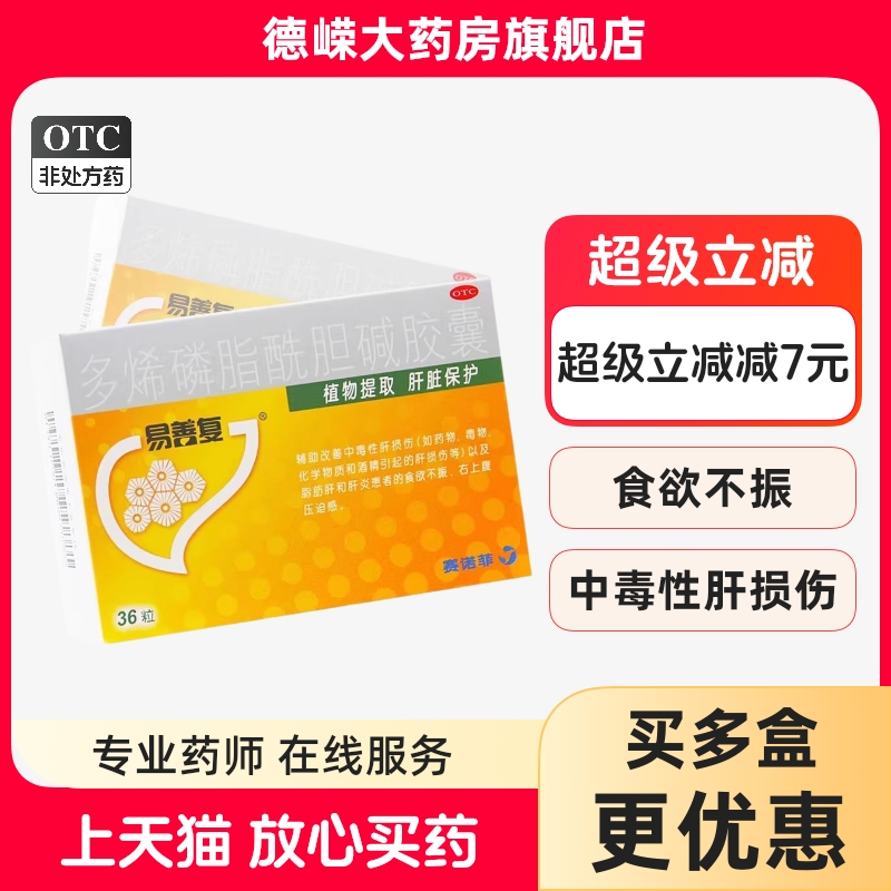 易善复多烯磷脂酰胆碱胶囊36粒/盒 中毒性肝损伤脂肪肝肝炎患者