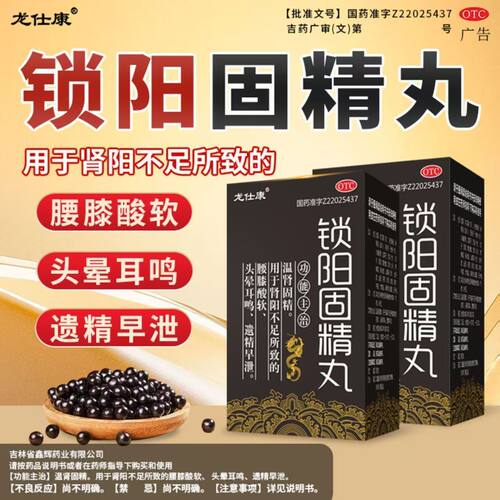 [龙仕康]锁阳固精丸300丸*1瓶/盒