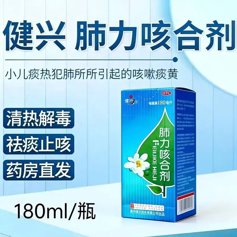 健兴 肺力咳合剂180ml*1瓶/盒 清热解毒止咳祛痰用于小儿咳嗽痰黄