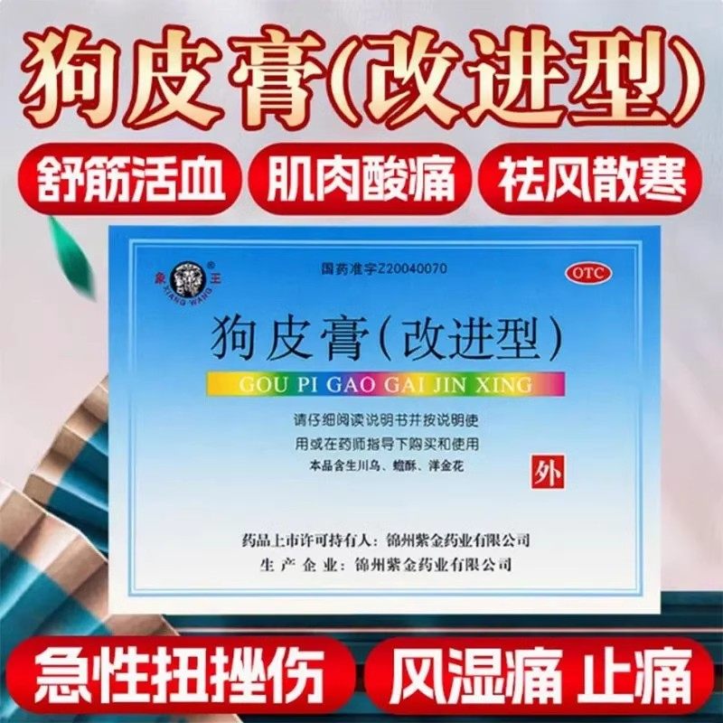 象王 狗皮膏改进型 4贴/盒狗皮膏药老式狗皮膏药正宗膏药老品牌