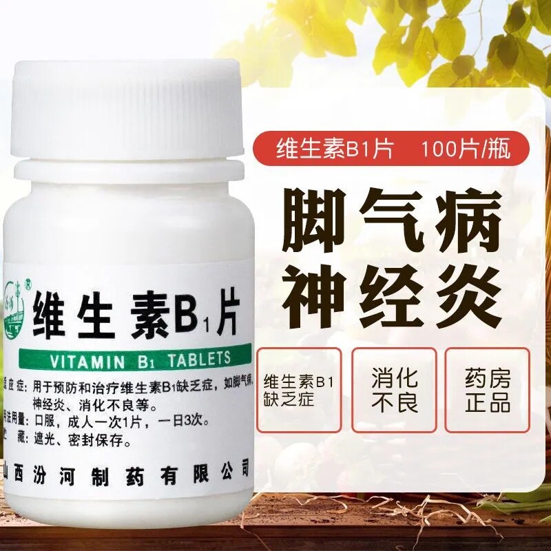 维生素b1片100片预防治疗维生素b1缺乏症治脚气病神经炎消化不良